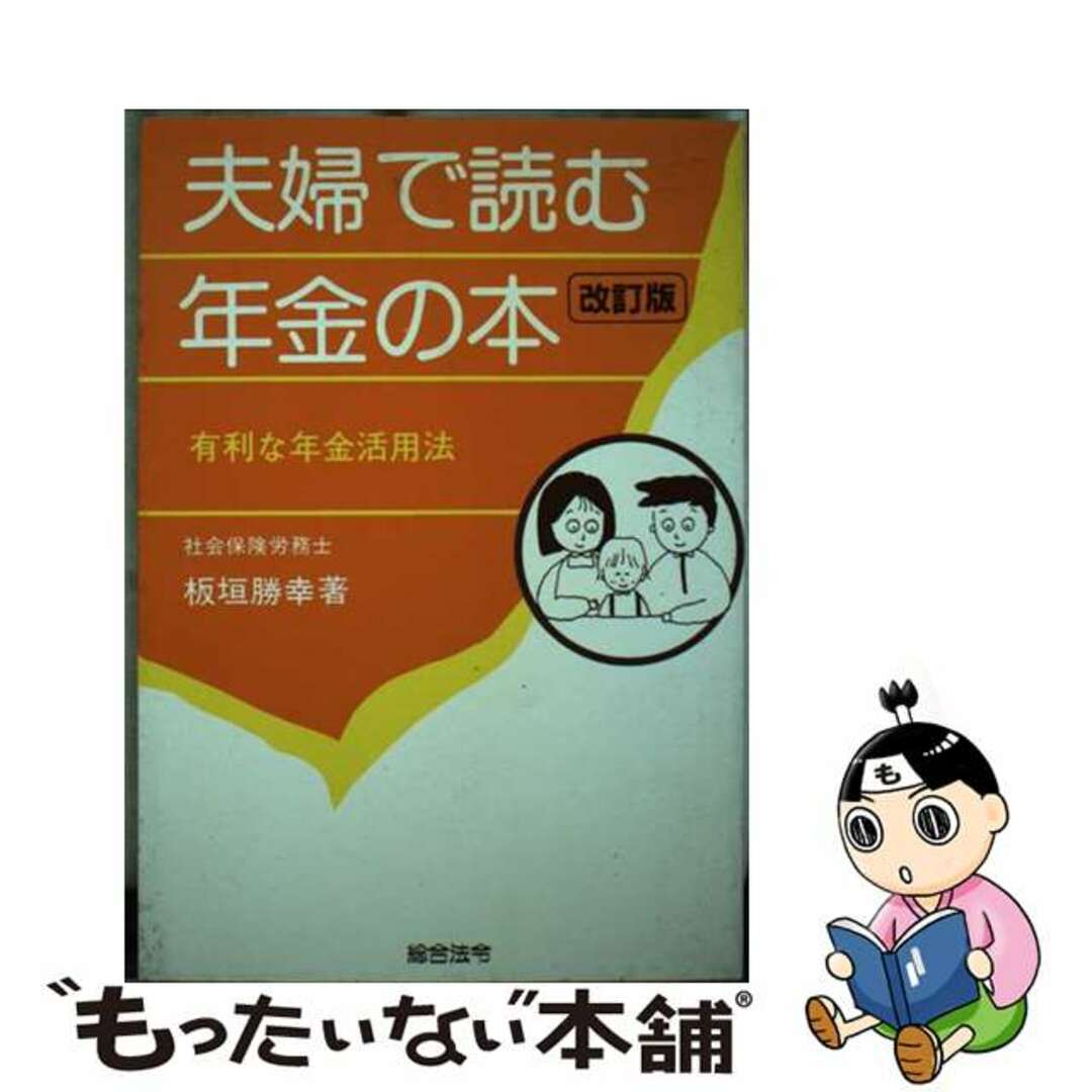 夫婦で読む年金の本 有利な年金活用法 改訂版/総合法令出版/板垣勝幸-