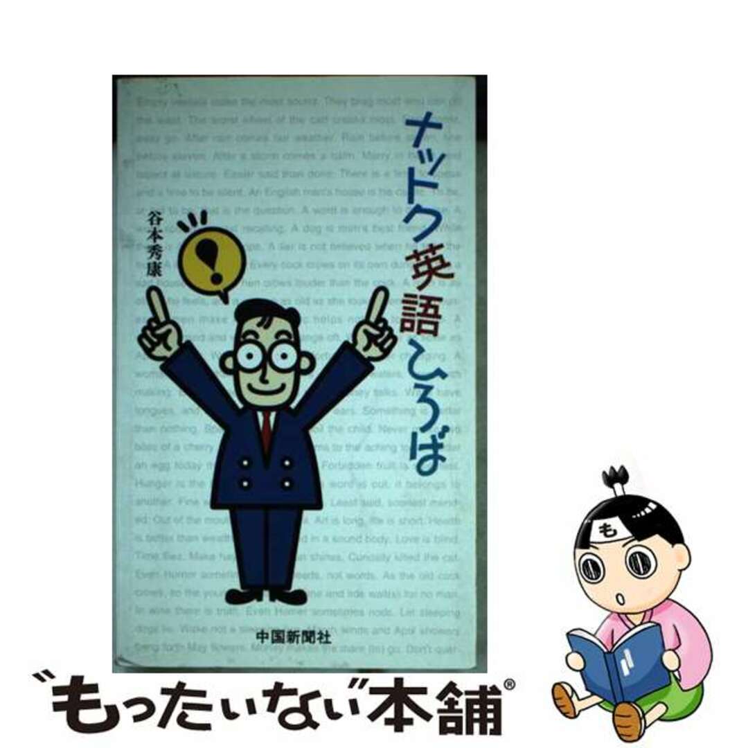 谷本秀康出版社ナットク英語ひろば/中国新聞社/谷本秀康