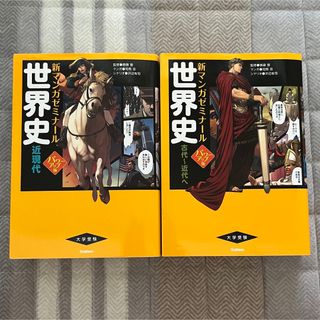 ガッケン(学研)の世界史 近現代 古代〜近代へ パワーアップ版 2冊セット(人文/社会)