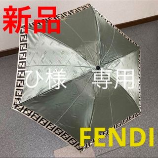 新品同様 フェンディ 晴雨兼用 日傘 折りたたみ 柄 ロゴ 傘袋付き 希少-