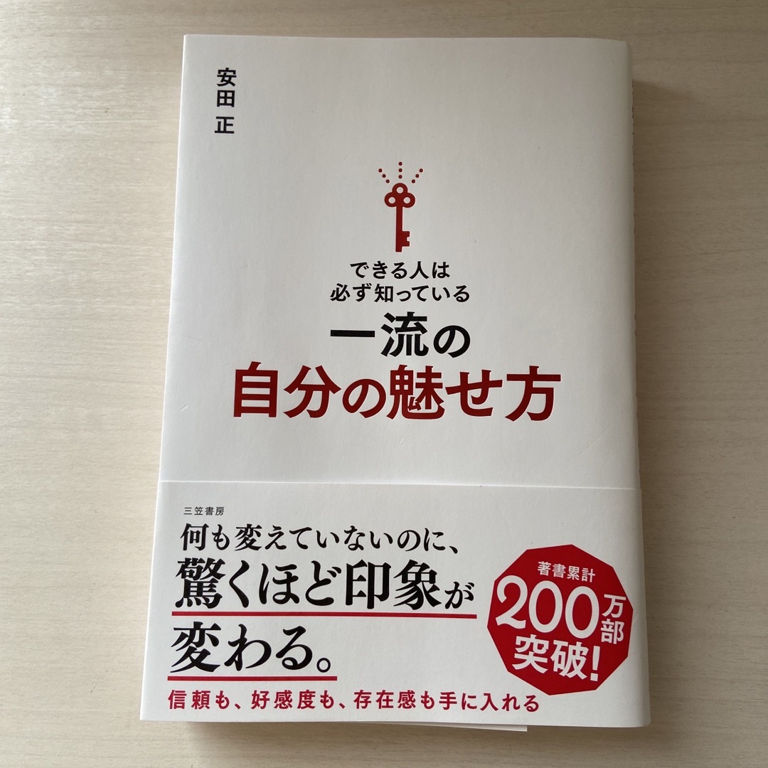 できる人は必ず知っている一流の自分の魅せ方 エンタメ/ホビーの本(ビジネス/経済)の商品写真