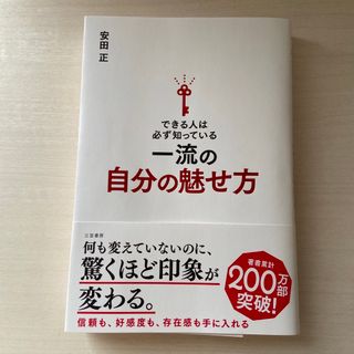 できる人は必ず知っている一流の自分の魅せ方(ビジネス/経済)