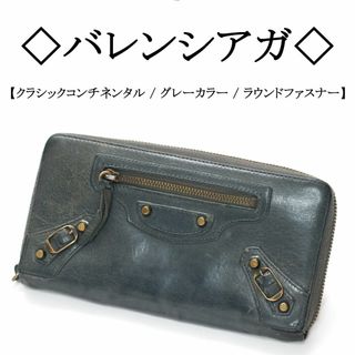 バレンシアガ(Balenciaga)の◇バレンシアガ◇ クラシックコンチネンタル / グレー / ラウンドファスナー(財布)