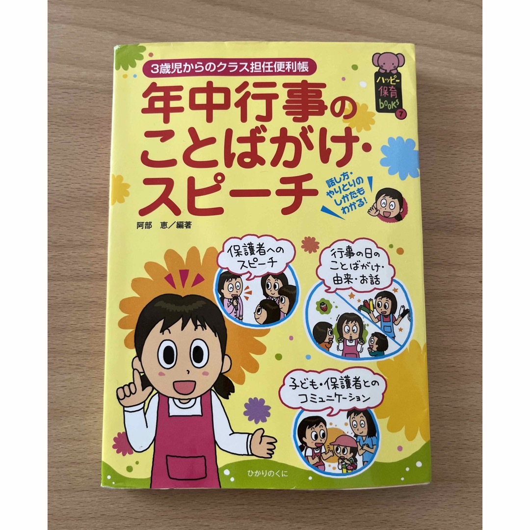 年中行事のことばがけ・スピ－チ ３歳児からのクラス担任便利帳 エンタメ/ホビーの本(人文/社会)の商品写真