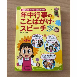 年中行事のことばがけ・スピ－チ ３歳児からのクラス担任便利帳(人文/社会)