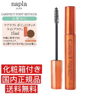 ナプラ(NAPUR)のナプラ ケアテクト ポイントリタッチ ライトブラウン 15ml(カラーリング剤)