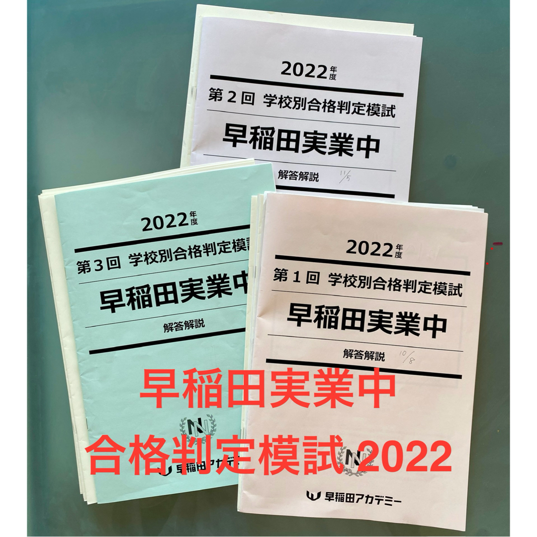 2022年度　NN 早実　学校別合格判定模試　早稲田実業