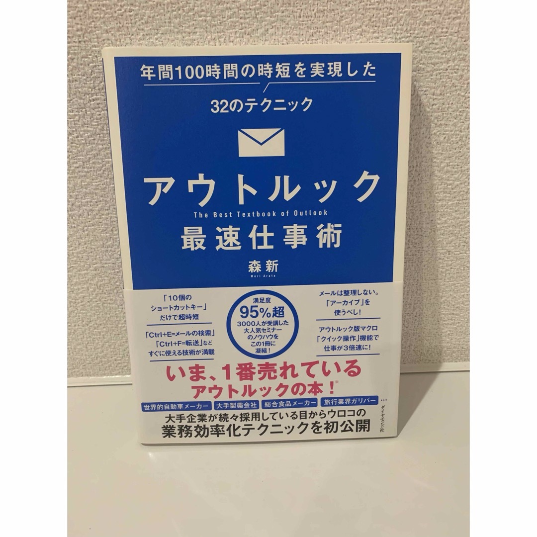 ダイヤモンド社(ダイヤモンドシャ)のアウトルック最速仕事術 年間１００時間の時短を実現した３２のテクニック エンタメ/ホビーの本(コンピュータ/IT)の商品写真