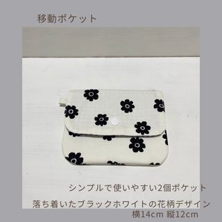 ブラックホワイトの花柄移動ポケット　クリップなし(外出用品)