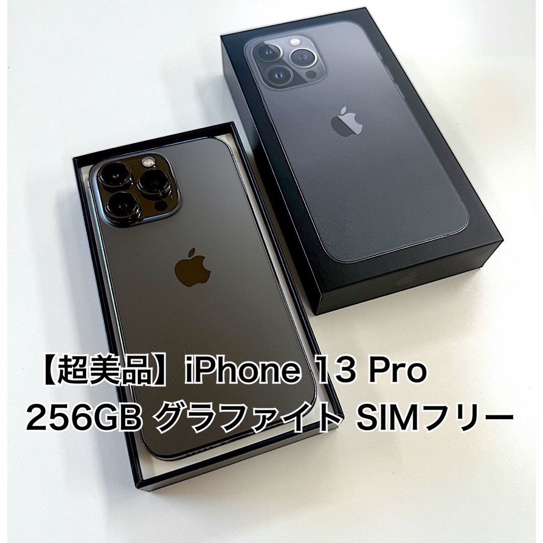 超美品 iPhone13 Pro 256GB グラファイト SIMフリー