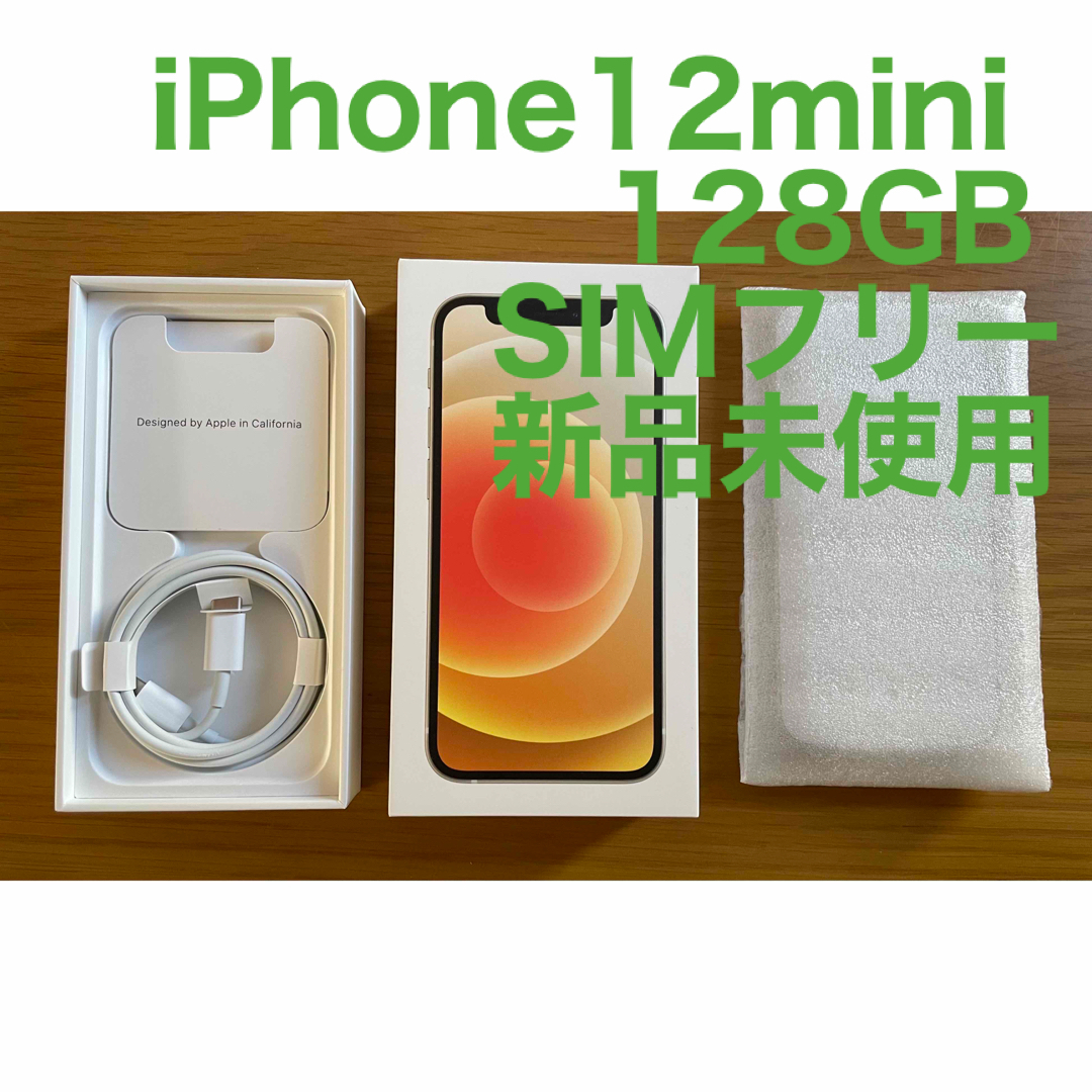 【さくら様専用】新品！iPhone12 mini 128 GB SIMフリー スマホ/家電/カメラのスマートフォン/携帯電話(スマートフォン本体)の商品写真