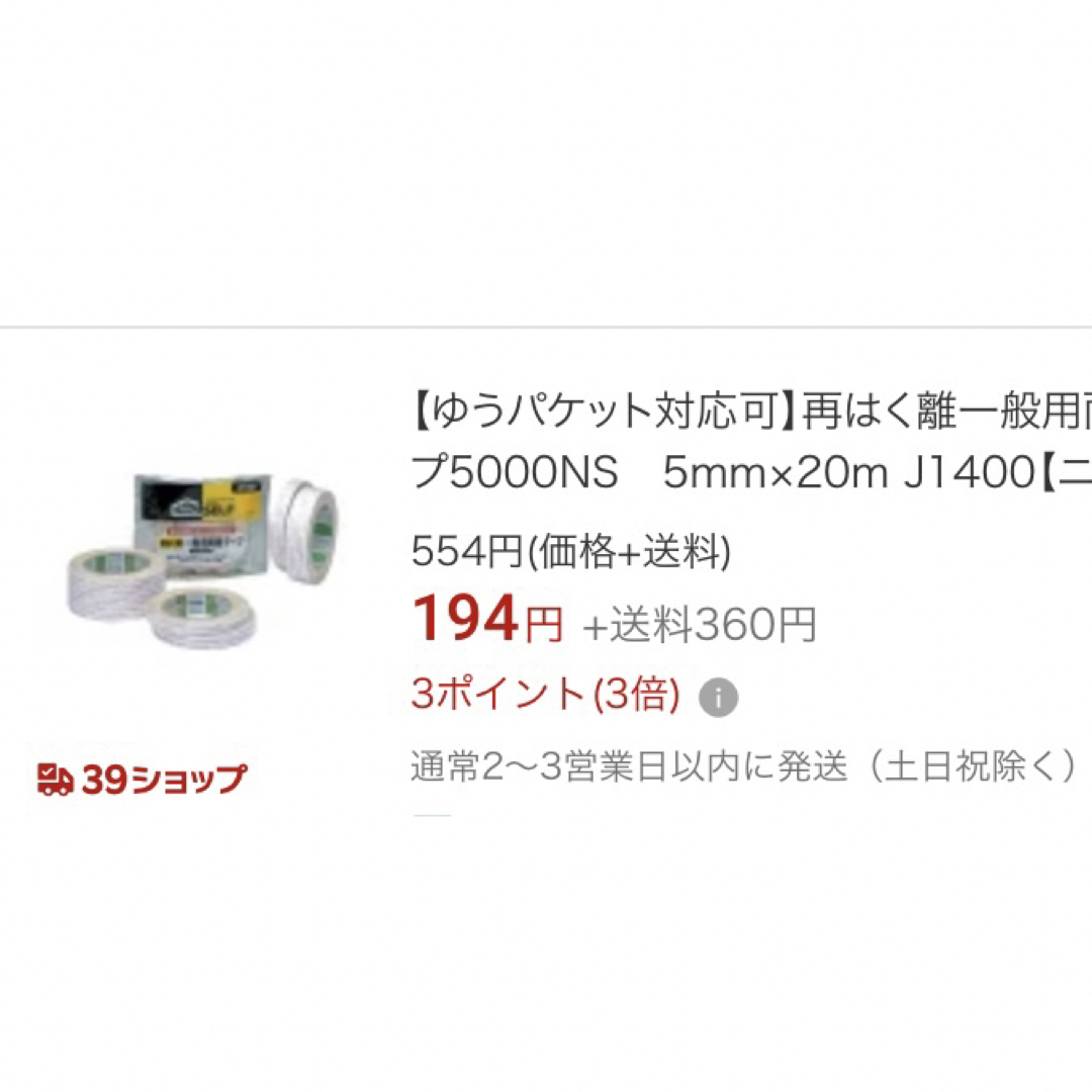 Nitto(ニトムズ)のスピード発送❗️ 5個セット❗️ニトムズ　再はく離　5㎜　両面テープ　 インテリア/住まい/日用品の文房具(テープ/マスキングテープ)の商品写真