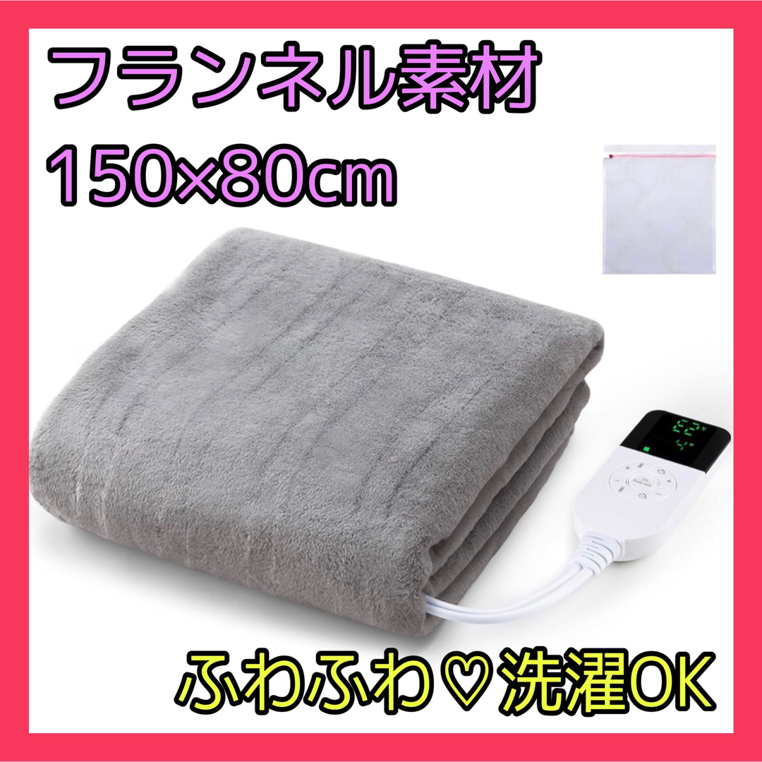 電気毛布❤️掛け敷き兼用 過熱保護 抗菌 冷え予防 150×80cm グレー | フリマアプリ ラクマ