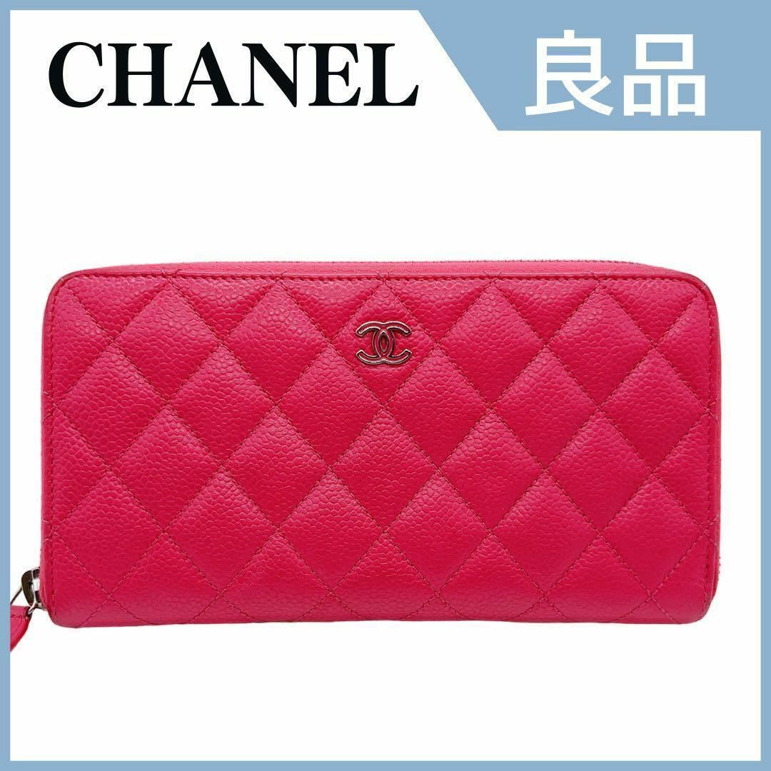 CHANEL - シャネル マトラッセ キャビアスキン ラウンドファスナー 長