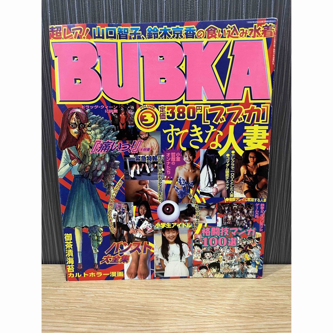 BUBKA ブブカ 1996年 7月号 エンタメ/ホビーの雑誌(アート/エンタメ/ホビー)の商品写真