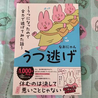 カドカワショテン(角川書店)のうつ逃げ うつになったので全力で逃げてみた話(文学/小説)