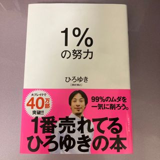 ダイヤモンドシャ(ダイヤモンド社)の１％の努力　ひろゆき　西村博之(その他)