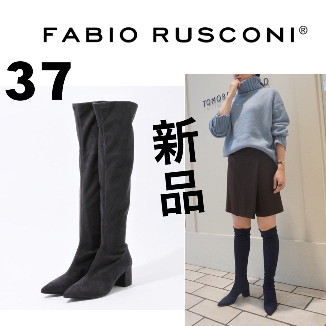 新品！FABIO RUSCONIニーハイブーツ37ファビオルスコーニロングブーツ