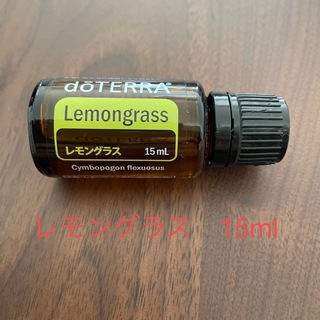 ドテラ　レモングラス15ml(アロマオイル)