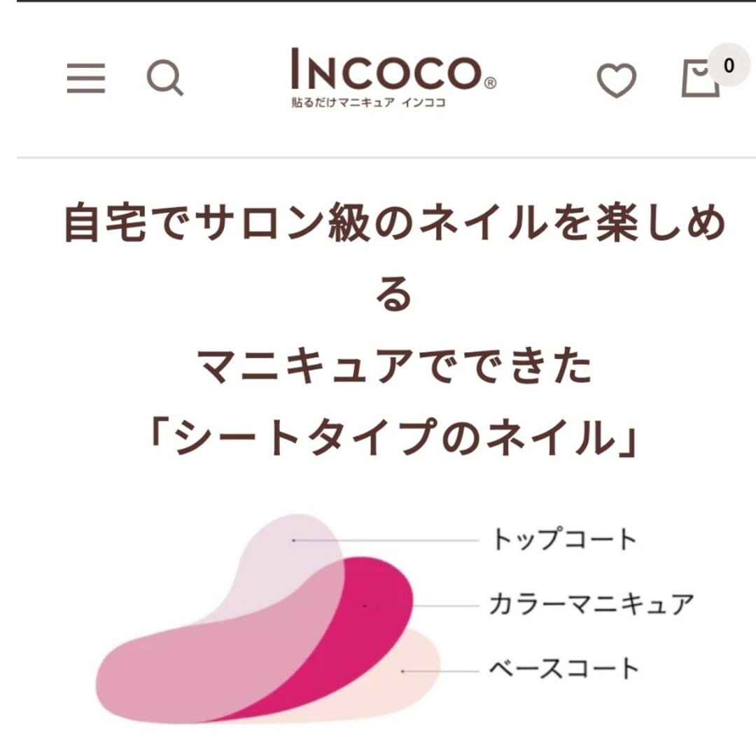 Incoco(インココ)のインココ　貼るだけマニキュア コスメ/美容のネイル(マニキュア)の商品写真