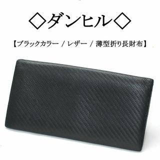 ダンヒル(Dunhill)の◇ダンヒル◇ ブラック レザー / シンプル / 薄型 / 折り長財布(長財布)