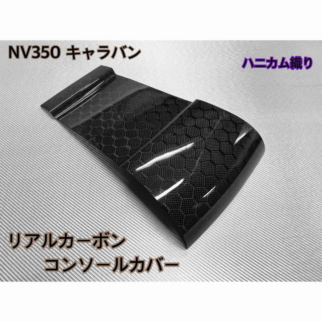 NV350 キャラバン【リアルカーボン／ハニカム織り】コンソールカバー
