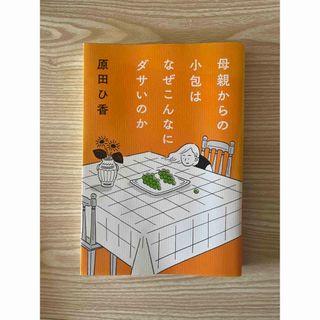 【原田ひ香】母親からの小包はなぜこんなにダサいのか(文学/小説)