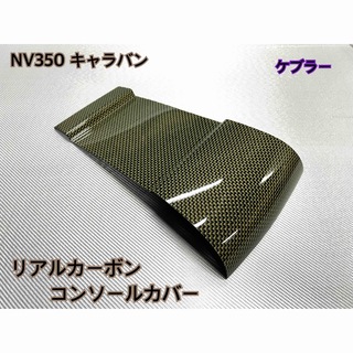 NV350 キャラバン【リアルカーボンケブラー】コンソールカバー(車種別パーツ)