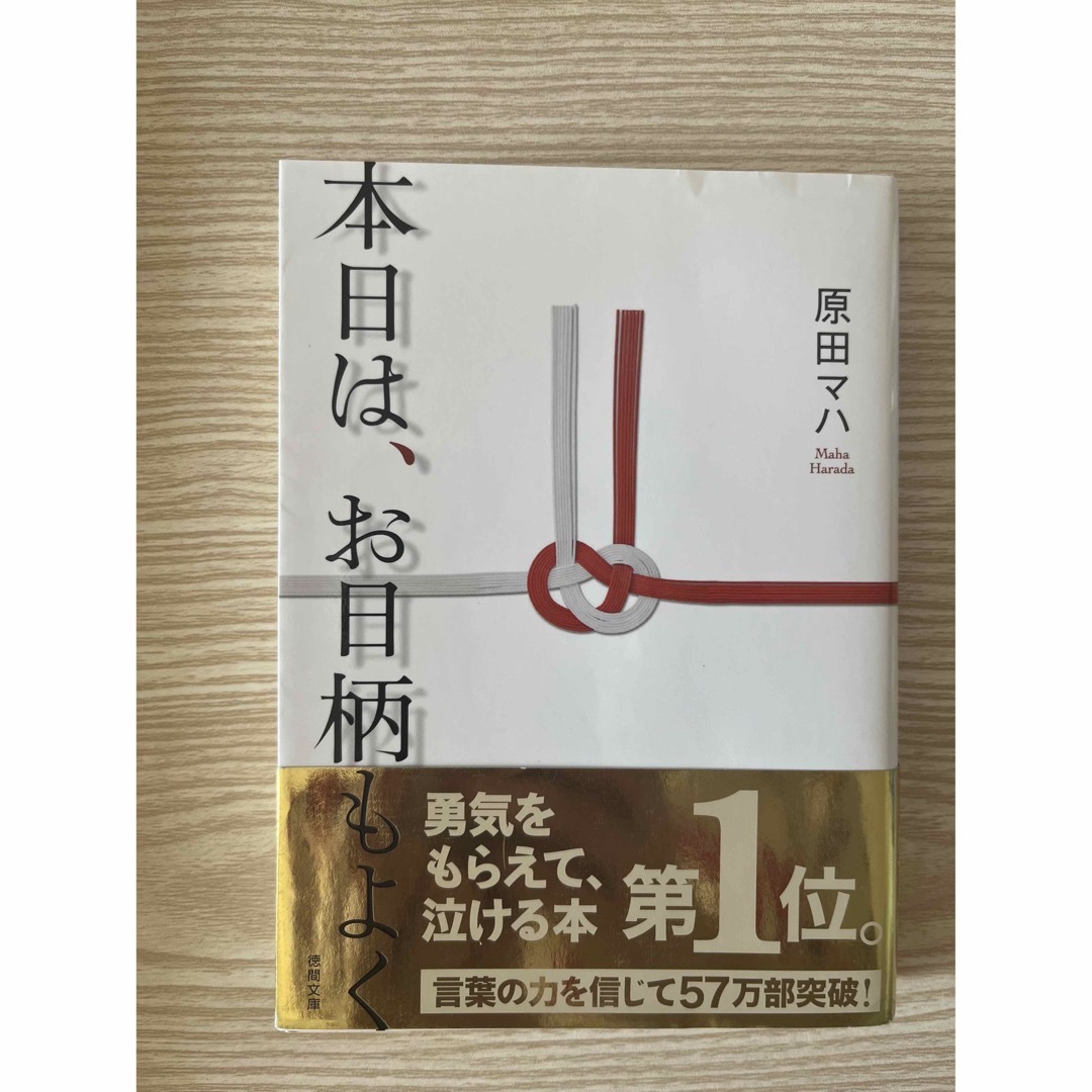 【原田マハ】本日は、お日柄もよく エンタメ/ホビーの本(文学/小説)の商品写真