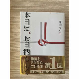 【原田マハ】本日は、お日柄もよく(文学/小説)