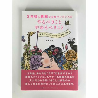 ３年後も素敵な女性でいたい人のやるべきことやめるべきこと 美容・ファッション・マ(文学/小説)