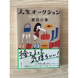 【原田ひ香】人生オークション(文学/小説)