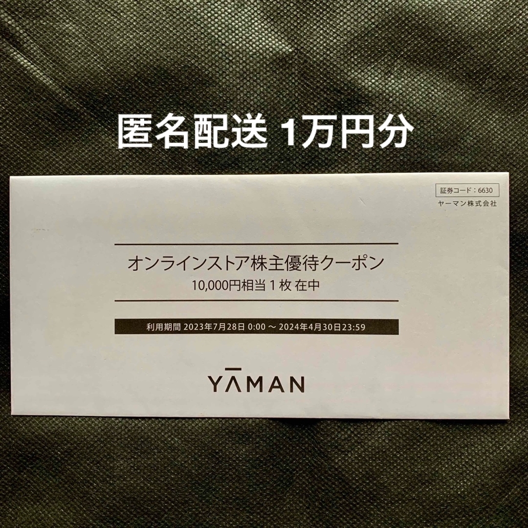 ヤーマン株主優待割引券　　１万円割引券