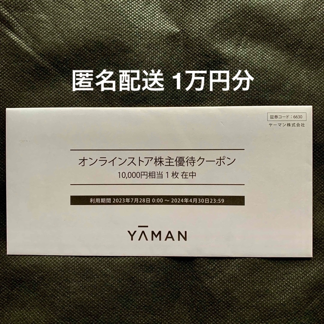 専用　ヤーマン　株主優待　割引券　1万円分