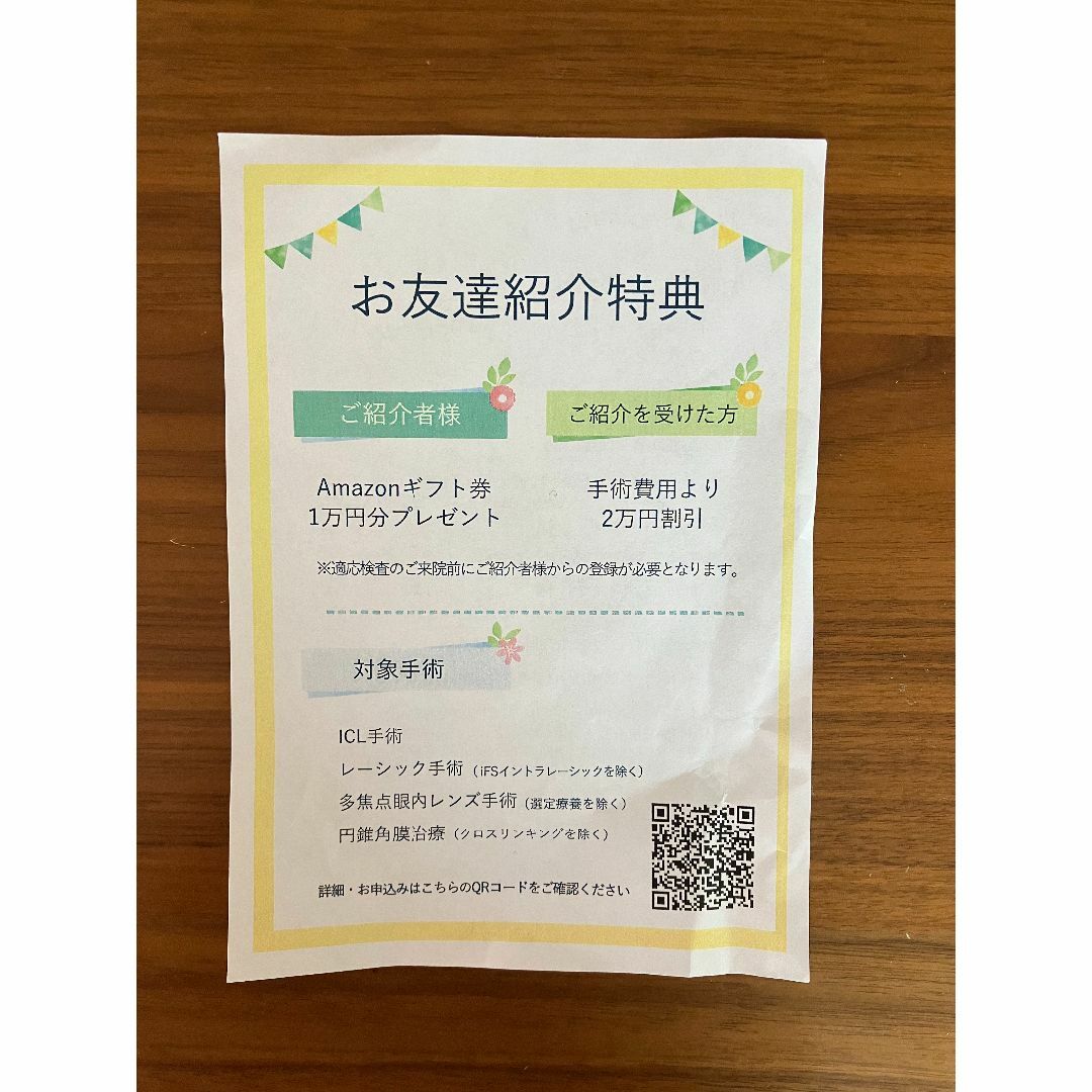先進会眼科 2万円紹介割引 クーポン チケットの優待券/割引券(その他)の商品写真