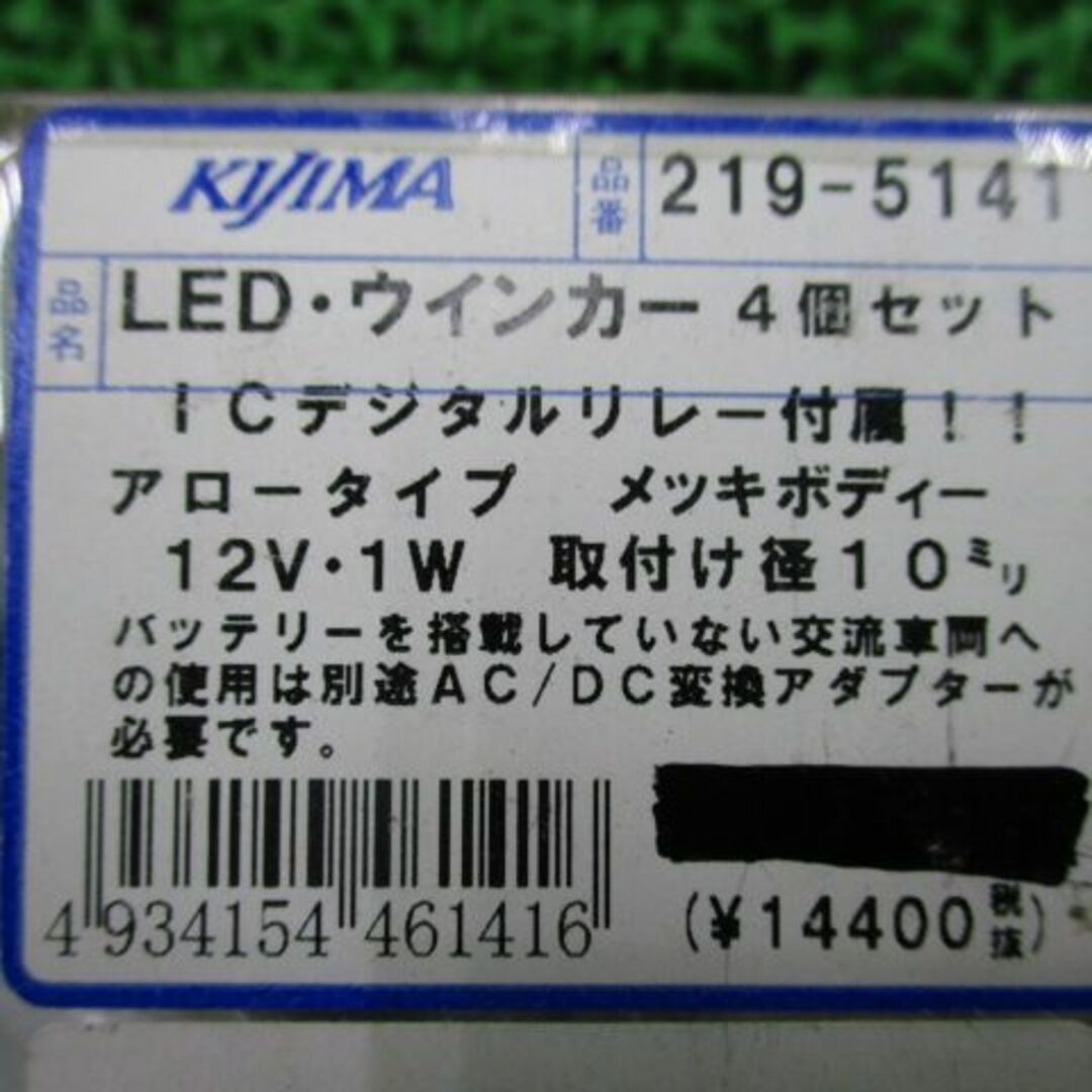 キジマ製 LEDウインカーセット 219-5141 在庫有 即納 社外 新品 バイク 部品 未使用 在庫あり 即納OK KIJIMA アロータイプ 4個セット:22169151