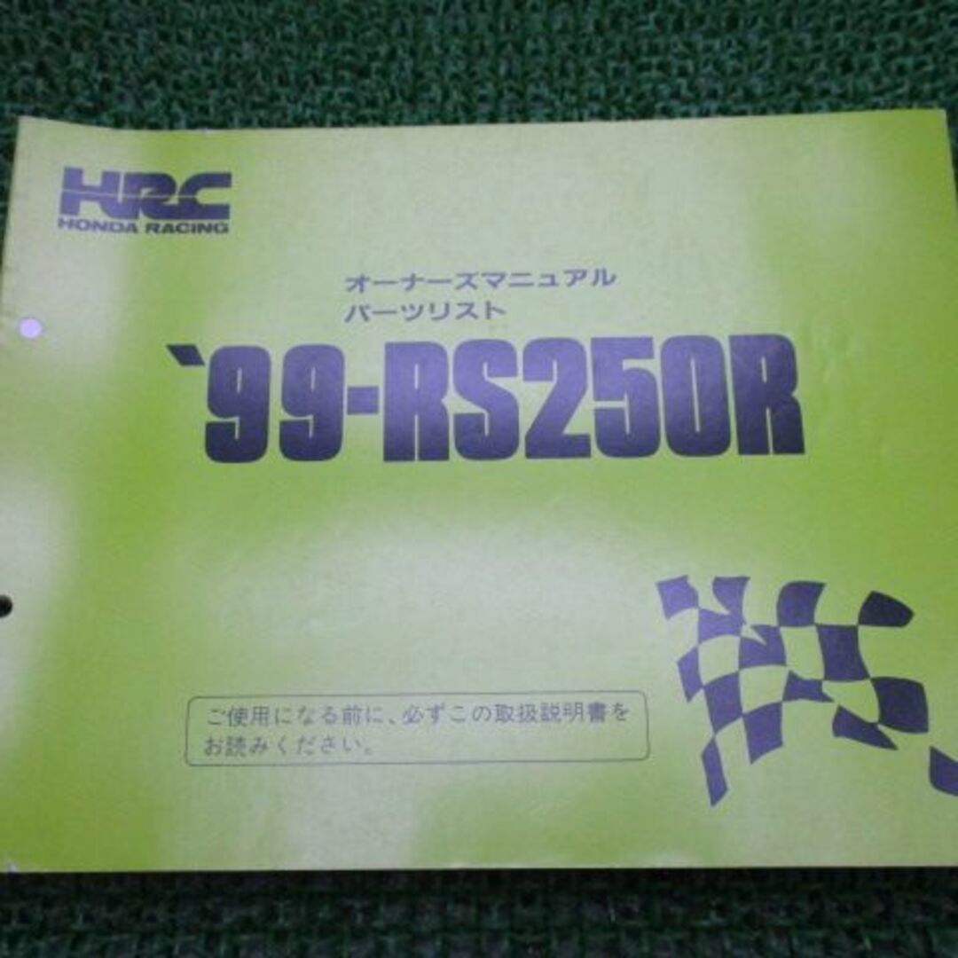 RS250R オーナーズマニュアル ホンダ 正規  バイク 整備書 配線図有り HRC パーツリスト 車検 パーツカタログ 整備書:22013723