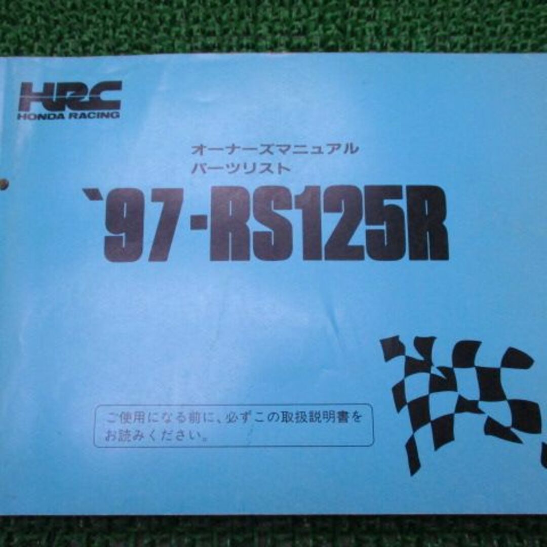 RS125R オーナーズマニュアル ホンダ 正規 バイク 整備書 配線図有り 97-RS125R パーツリスト HRC 車検 パーツカタログ 整備書:22168696