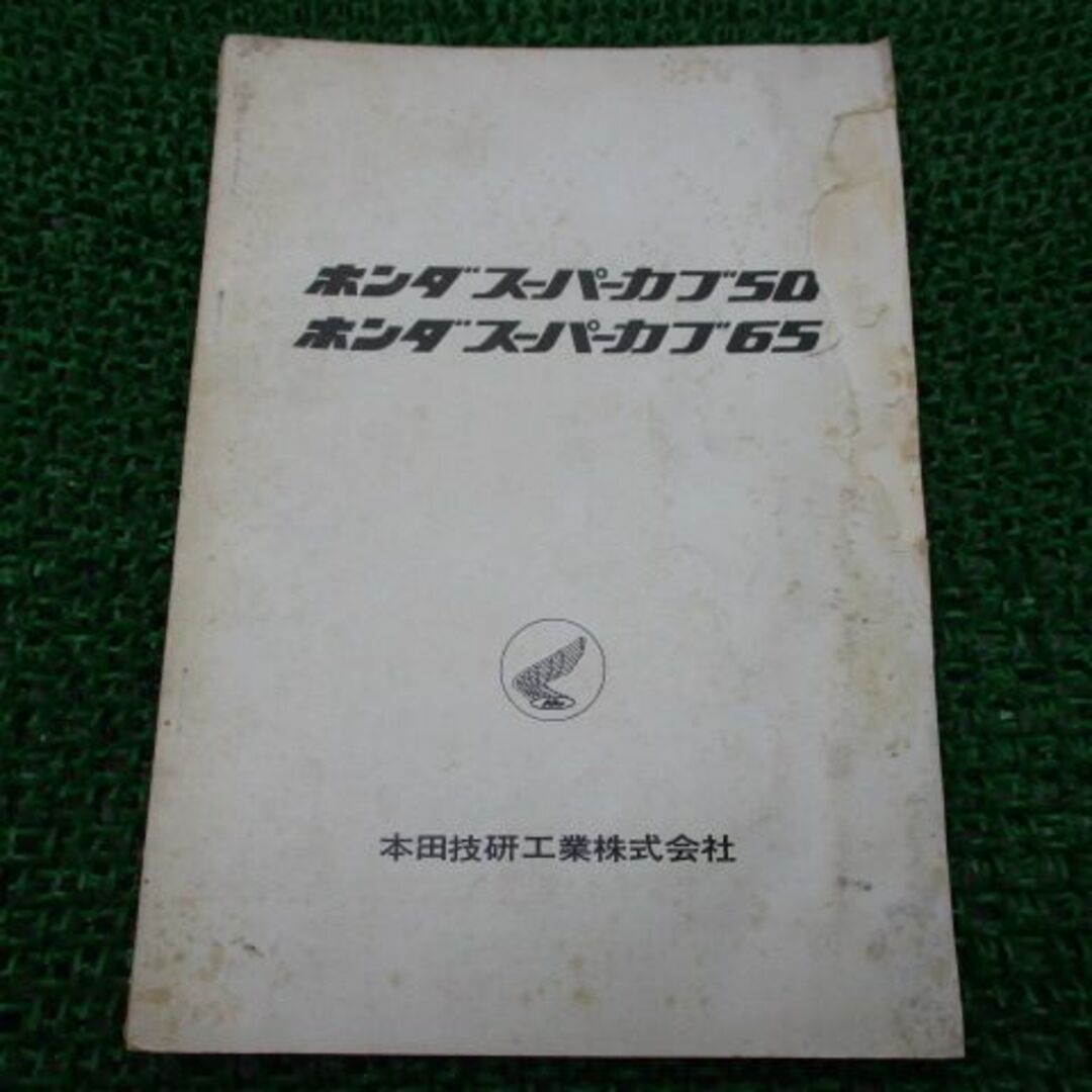 スーパーカブ50 スーパーカブ65 サービスマニュアル 補足版 ホンダ 正規  バイク 整備書 配線図有り 激レア当時物 お見逃しなく 車検 整備情報:22168681のサムネイル