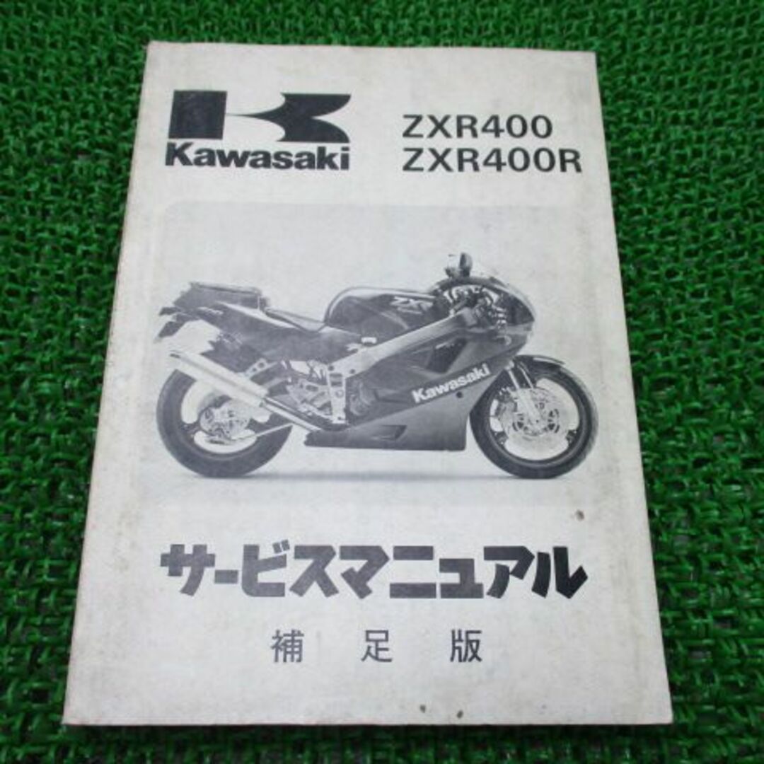 ZXR400 ZXR400R サービスマニュアル 2版補足版 カワサキ 正規  バイク 整備書 ZX400-H1 J1 H2 J2 配線図有り 車検 整備情報:22168586