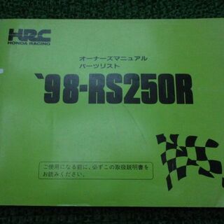 RS250R オーナーズマニュアル ホンダ 正規  バイク 整備書 配線図有り HRC パーツリスト 車検 パーツカタログ 整備書:22013723