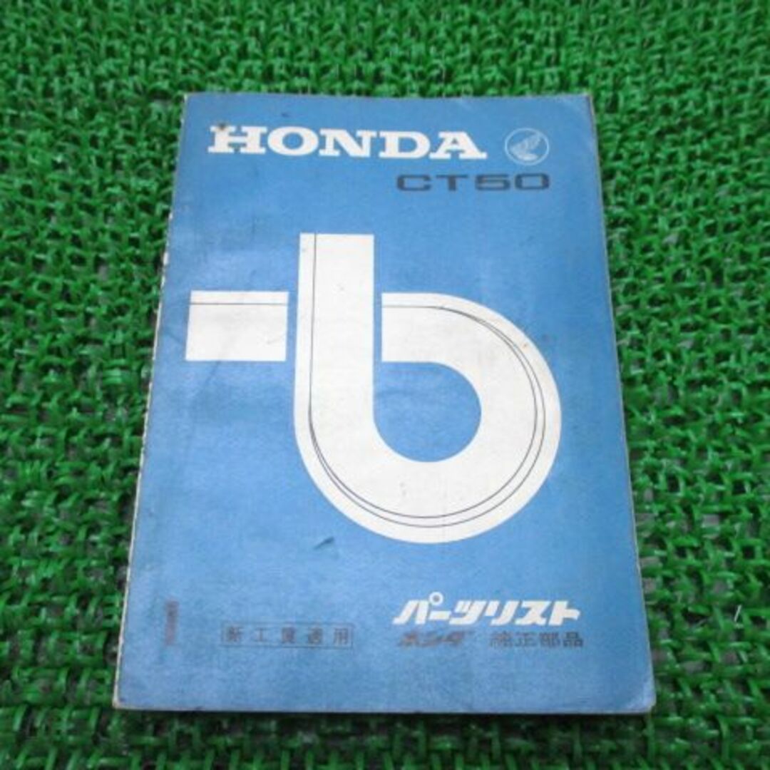 ハンターカブ50 パーツリスト 1版 ホンダ 正規  バイク 整備書 CT50 激レア当時物 お見逃しなく 車検 パーツカタログ 整備書:22168402