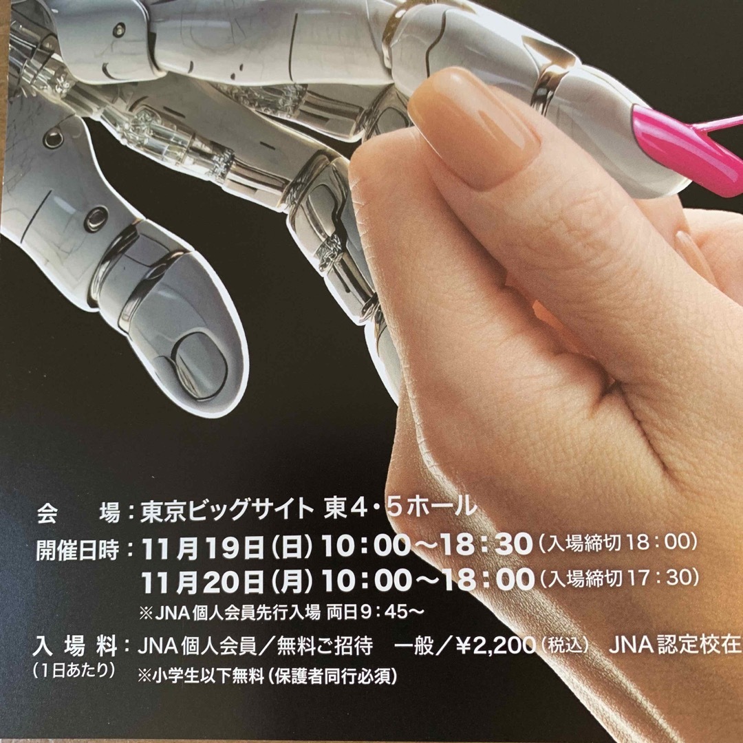 東京ネイルエキスポ　2023 入場無料チケット コスメ/美容のネイル(ネイル用品)の商品写真