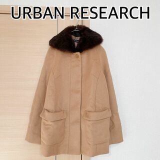 アーバンリサーチ(URBAN RESEARCH)のファー付きコートURBAN RESEARCH　 アーバンリサーチ サイズ38 M(ロングコート)