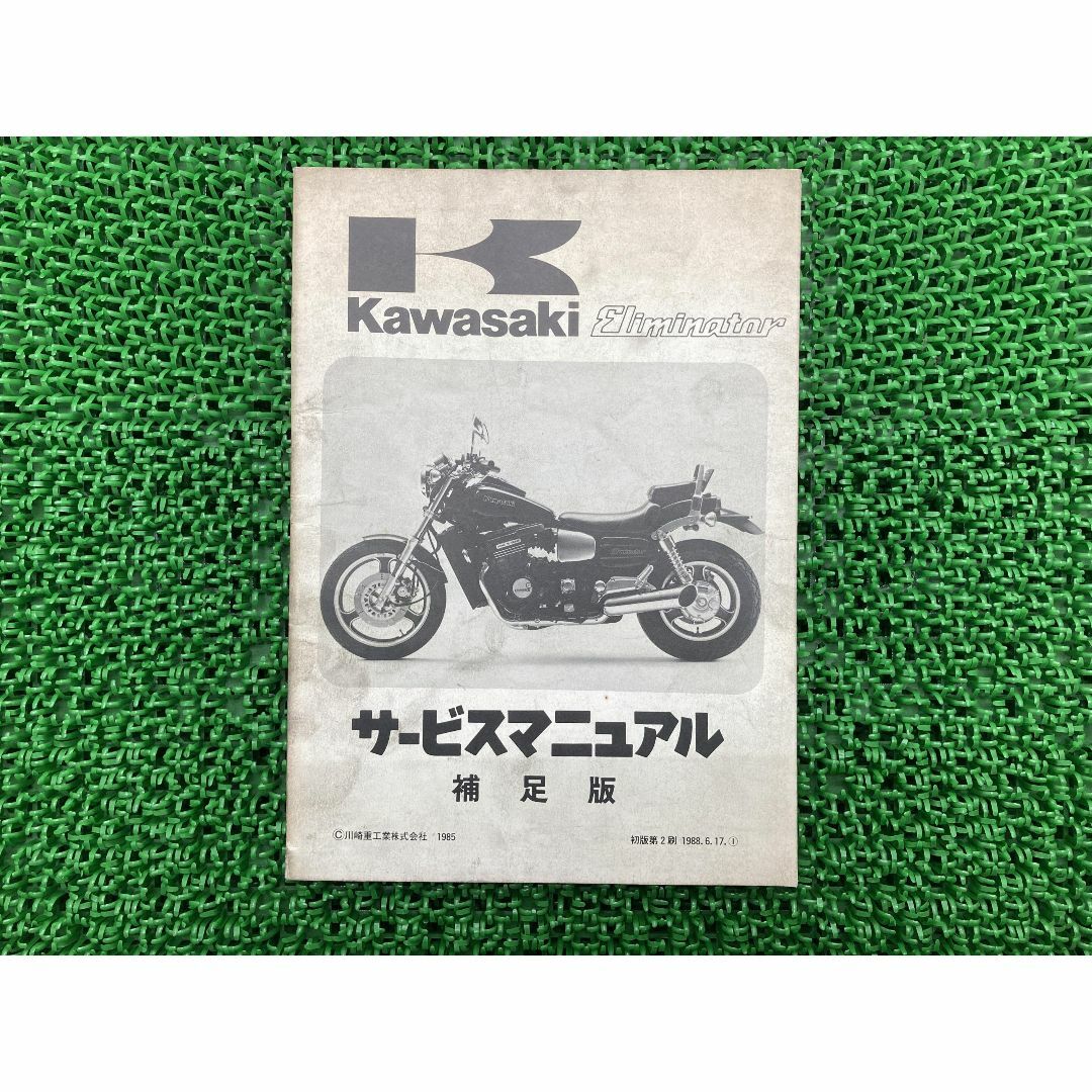 エリミネーター750 サービスマニュアル 1版補足版 カワサキ 正規  バイク 整備書 ZL750-A1 ZL750A-000001〜 配線図有り 第2刷 車検 整備情報:22163403