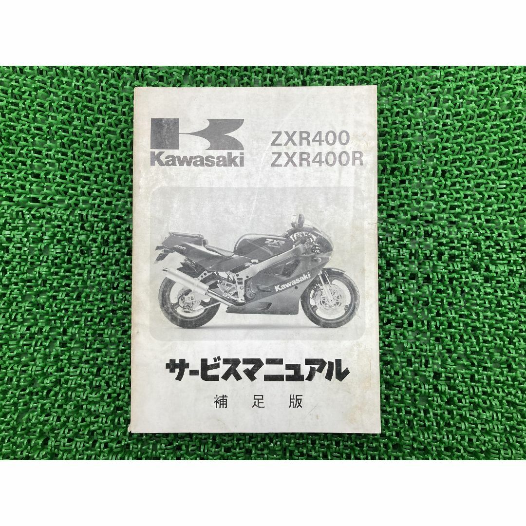 ZXR400 ZXR400R サービスマニュアル 1版補足版 配線図 カワサキ 正規  バイク 整備書 ZX400-H1 ZX400H-000001〜 ZX400-J1 ZX400H-300001〜 車検 整備情報:22163372