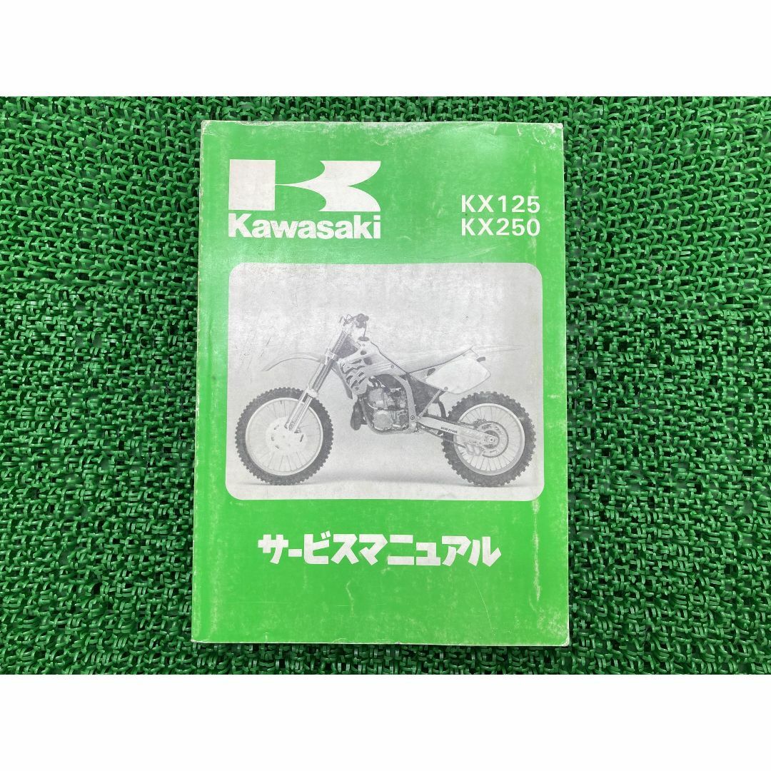 KX125 KX250 サービスマニュアル 1版 カワサキ 正規  バイク 整備書 KX125-J1 KX250-J1 KX125J-000001〜 K250J-000001〜 配線図有り 車検 整備情報:22163218