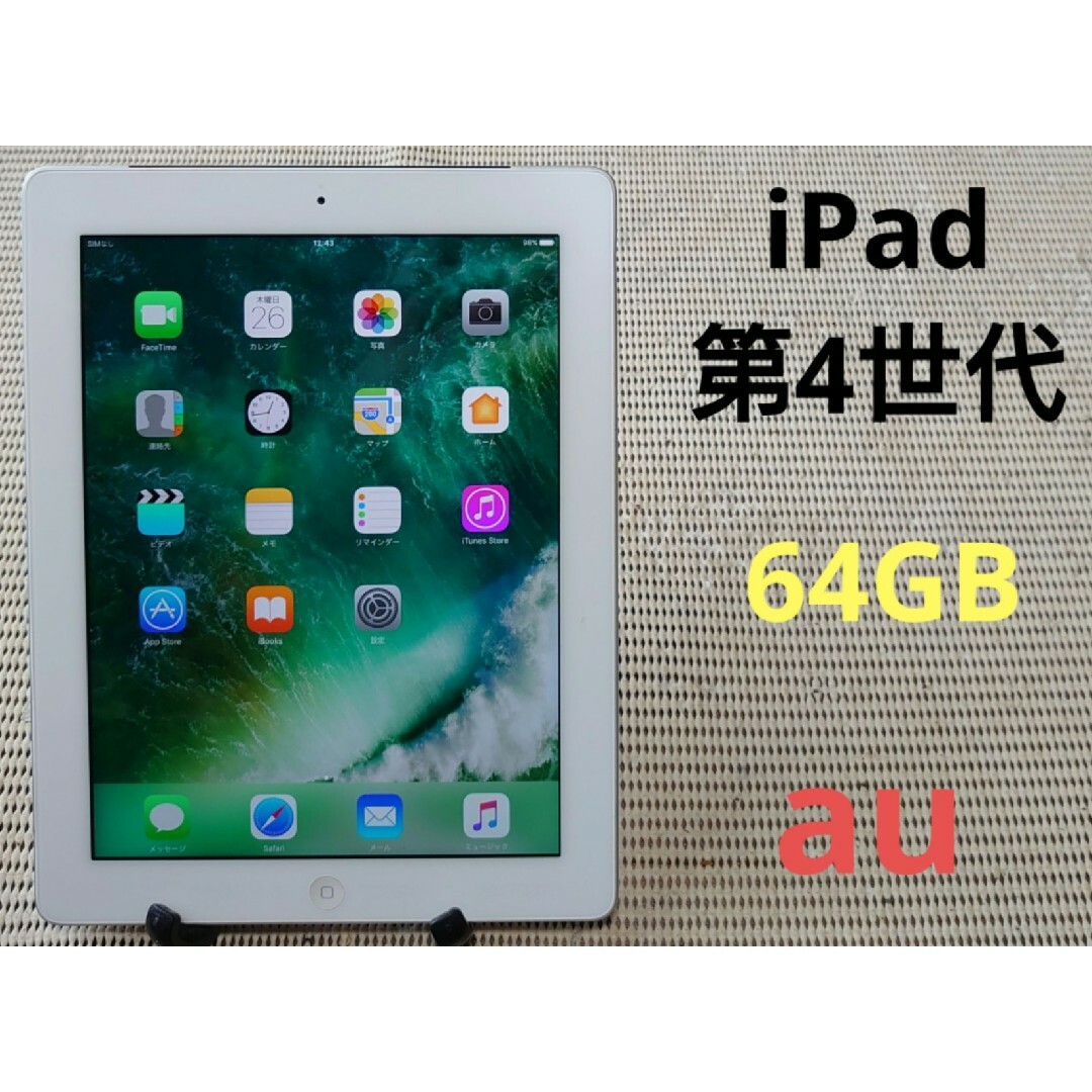iPad - EF192 完動品iPad第4世代(A1460)本体64GBシルバーau送料込の ...