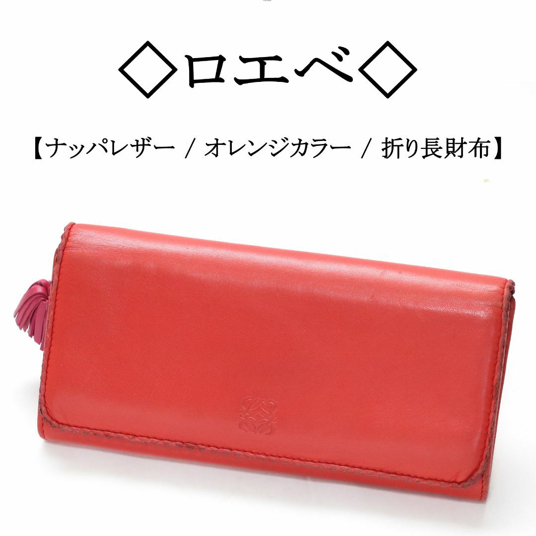 ◇ロエベ◇ アナグラム / ナッパレザー / オレンジ レザー / 折り長財布