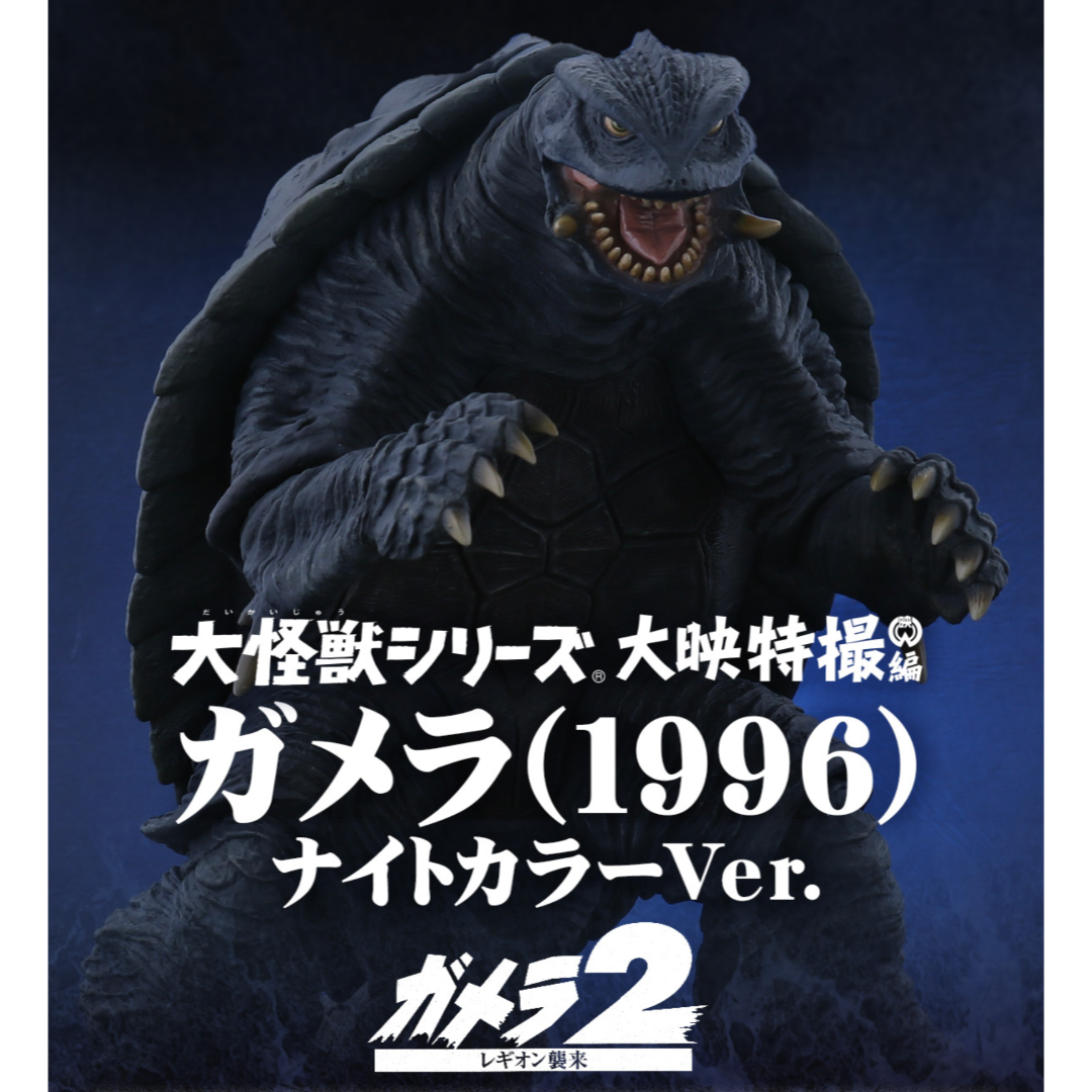 ガメラ ナイトカラー 1996 大怪獣シリーズ約23cmガメラ2レギオン襲来